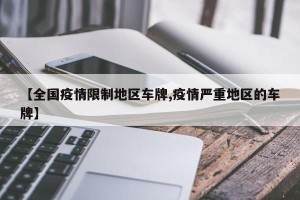 【全国疫情限制地区车牌,疫情严重地区的车牌】