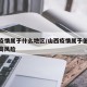 山西疫情属于什么地区/山西疫情属于低风险还是高风险