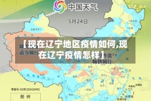 【现在辽宁地区疫情如何,现在辽宁疫情怎样】