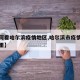 【如何看哈尔滨疫情地区,哈尔滨市疫情区域在哪里】