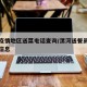 漯河疫情地区送菜电话查询/漯河送餐员最新招聘信息