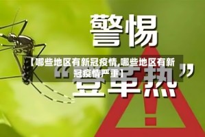 【哪些地区有新冠疫情,哪些地区有新冠疫情严重】
