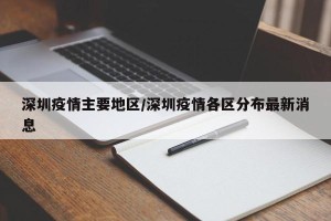 深圳疫情主要地区/深圳疫情各区分布最新消息
