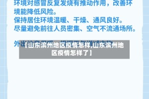 【山东滨州地区疫情怎样,山东滨州地区疫情怎样了】
