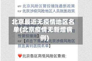 北京最近无疫情地区名单(北京疫情无新增病例)