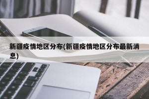 新疆疫情地区分布(新疆疫情地区分布最新消息)