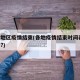 每个地区疫情结束(各地疫情结束时间表,出炉了?)