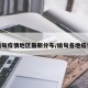 缅甸疫情地区最新分布/缅甸各地疫情