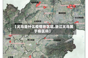 【义乌是什么疫情地区呢,浙江义乌属于疫区吗】