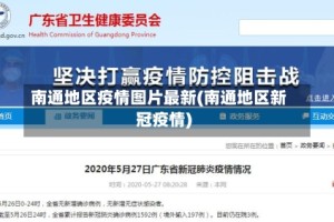 南通地区疫情图片最新(南通地区新冠疫情)