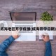 威海地区开学疫情(威海开学日期)
