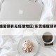 东莞塘厦镇有无疫情地区(东莞塘厦镇有疫情吗)