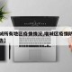 【增城所有地区疫情情况,增城区疫情防控最新通告】