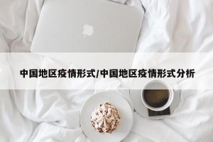 中国地区疫情形式/中国地区疫情形式分析