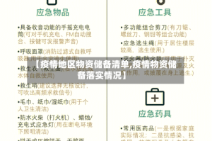 【疫情地区物资储备清单,疫情物资储备落实情况】