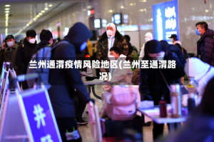 兰州通渭疫情风险地区(兰州至通渭路况)