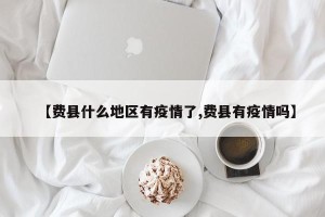 【费县什么地区有疫情了,费县有疫情吗】