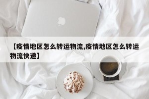 【疫情地区怎么转运物流,疫情地区怎么转运物流快递】
