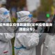 定州地区疫情数据图(定州疫情最新消息分布)