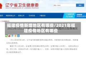 福建疫情新增地区有哪些/2021年福建疫情地区有哪些