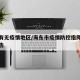 海东有无疫情地区/海东市疫情防控指挥部最新公告