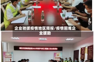 企业驰援疫情地区简报/疫情困难企业援助