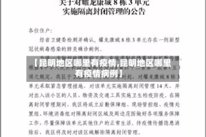 【昆明地区哪里有疫情,昆明地区哪里有疫情病例】