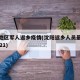 沈阳地区军人返乡疫情(沈阳返乡人员最新通知2021)