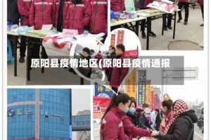 原阳县疫情地区(原阳县疫情通报)