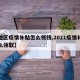 【地区疫情补贴怎么领钱,2021疫情补贴怎么领取】