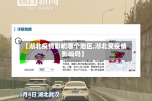 【湖北疫情影响哪个地区,湖北受疫情影响吗】