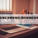 焦作疫情区有哪些地区(焦作疫情区有哪些地区呢)