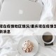 重庆现在疫情地区情况/重庆现在疫情怎么样了最新消息