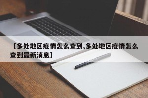 【多处地区疫情怎么查到,多处地区疫情怎么查到最新消息】