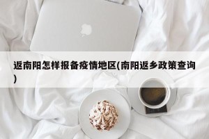 返南阳怎样报备疫情地区(南阳返乡政策查询)