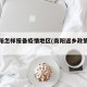 返南阳怎样报备疫情地区(南阳返乡政策查询)