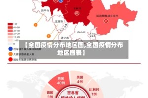 【全国疫情分布地区图,全国疫情分布地区图表】