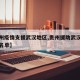 【贵州疫情支援武汉地区,贵州援助武汉医务人员名单】