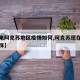 【近来阿克苏地区疫情如何,阿克苏现在疫情怎么样】