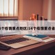 18个疫情重点地区/14个疫情重点省市