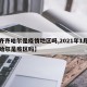 【齐齐哈尔是疫情地区吗,2021年1月齐齐哈尔是疫区吗】