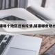 【福建哪个地区还有疫情,福建哪些地方是疫区】