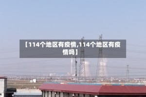 【114个地区有疫情,114个地区有疫情吗】