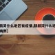 【麒麟湾什么地区有疫情,麒麟湾什么地区有疫情病例】