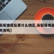 【安新疫情现在算什么地区,安新疫情最新通报今天有吗】