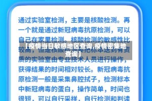 【疫情当日敏感地区查询,疫情密集地查询】