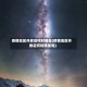疫情地区开放后何时摘星(疫情地区开放后何时摘星呢)