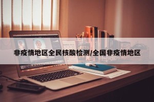 非疫情地区全民核酸检测/全国非疫情地区