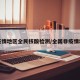 非疫情地区全民核酸检测/全国非疫情地区