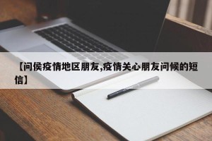 【问侯疫情地区朋友,疫情关心朋友问候的短信】